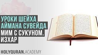 Мим с сукуном. Изхар | Академия Корана™