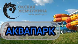 АКВАПАРК Окская Жемчужина