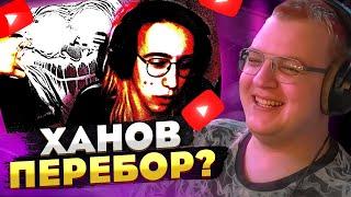 Пятёрка реагирует на ХРЮЧЕВО — Ханов реально ПЕРЕГНУЛ?