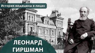 Выпуск 1.1 Леонард Гиршман. Максим Розенфельд. История медицины в лицах.