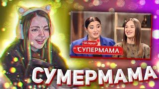 ДАША СМОТРИТ: СУПЕРМАМА | 38 ВЫПУСК