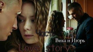 ღ love story ღ (Игорь и Вика)"Мажор"