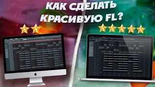 ВСЕ ТОПОВЫЕ ПРОДЮСЕРЫ УЖЕ ЮЗАЮТ ЭТИ ФИШКИ | КАК СДЕЛАТЬ КРАСИВУЮ FL? (красивее фл 21) | FL Studio 20