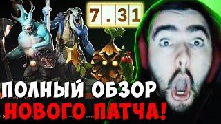 STRAY СДЕЛАЛ ПОЛНЫЙ ОБЗОР НОВОГО ПАТЧА 7.31 ! СТРЕЙ В ШОКЕ ! carry mid dota 2 ! Лучшее со Стреем