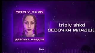 triply_shkd - Девочка младше