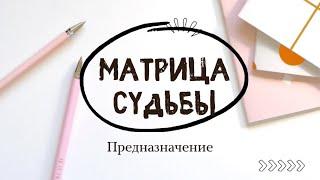 Матрица обучение. Предназначение