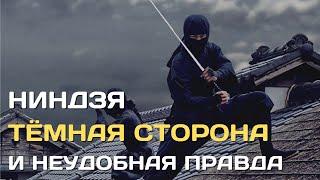 Ниндзя | Тёмная сторона и неудобная правда о японских воинах