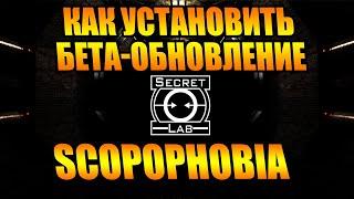 Scopophobia как установить бета-обновление. MegaPatch 2.5 ("3.0"). SCP SL.