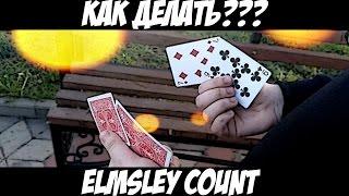 КАК СДЕЛАТЬ ELMSLEY COUNT - КАРТОЧНЫЕ ФОКУСЫ ДЛЯ НОВИЧКОВ - КАК ЭФФЕКТНО ПЕРЕМЕСТИТЬ КАРТУ ЗРИТЕЛЯ