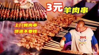 天津3元“最贴心的羊肉串”，上门烤串饼还不要钱，每天限量300串