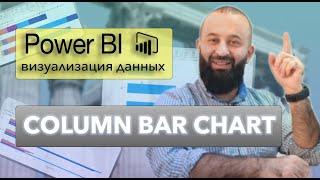 Column Bar Chart | Визуализации данных в Power Bi