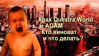 Крах Questra World и AGAM  - Кто виноват и что делать?