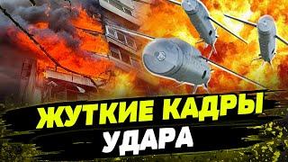 АД В ХАРЬКОВЕ! Авиабомба попала В ЖИЛОЙ ДОМ! Последние новости с МЕСТА ПРИЛЕТА