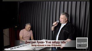 Дмитрий Луков "Я не забуду тебя"| #salikoffproduction