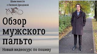 Обзор мужского пальто