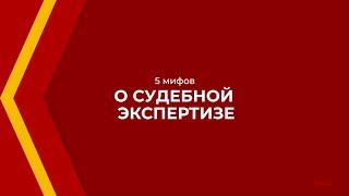 Онлайн курс обучения «Судебная экспертиза» - 5 мифов о судебной экспертизе