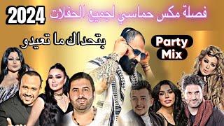 فصلة مكس حماسي لجميع الحفلات #2024 Party Mix #مايا_دياب #هيفاء_وهبي #ملحم_زين #dj_christian