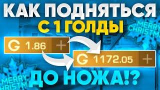 КАК ПОДНЯТЬСЯ С 1 ГОЛДЫ ДО НОЖА !? В Standoff 2 / Трейд в СТАНДОФФ 2