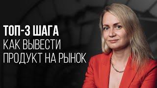 ТОП-3 ШАГА КАК ВЫВЕСТИ НОВЫЙ ПРОДУКТ НА РЫНОК! С ЧЕГО НАЧАТЬ, ЧТОБЫ СДЕЛАТЬ БИЗНЕС УСПЕШНЫМ?