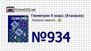 Задание № 934 — Геометрия 9 класс (Атанасян)