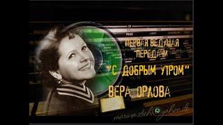 Вера ОРЛОВА. "С добрым утром" (1966 г.), фрагмент