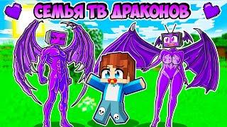 МЕНЯ ПРИЮТИЛА СЕМЬЯ ДРАКОН ТВ МЕНА В МАЙНКРАФТ! КРАСЯ DRAGON TV WOMAN DRAGON TV MAN FAMILY MINECRAFT