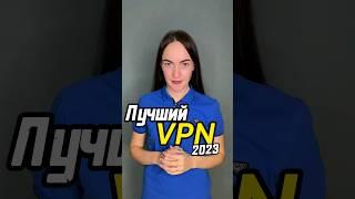 Лучший БЕСПЛАТНЫЙ VPN 2023 года. #vpn #бесплатныйvpn #vpn2023 #лучшийvpn