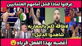 عرفتو كيف كسروا العثمانينجزائرىتطاول ع مغربي فأنظروا كيف رباه مقاتل مغربرد فعل مُرعب