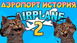 Самолет 2 история Роблокс Airplane 2 [Story] Roblox ️