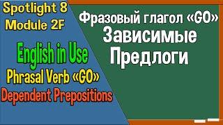 Spotlight 8 Модуль 2F. English in Use. Глагол GO и зависимые предлоги.