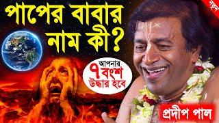 পাপের বাবার নাম কী ? ৭ বংশ উদ্ধার হবে | pradip pal kirtan 2022 | prodip pal kirton | prodeep pal