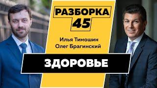 Разборка 045. Эффективное здоровье. Илья Тимошин и Олег Брагинский