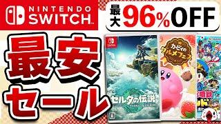 【最大96%OFF】Switch 新春セールでおすすめのゲーム16選！あの人気タイトルが激安でヤバい！