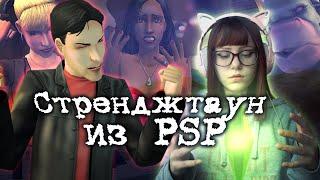 СЮЖЕТ ИЗ PSP ТЕПЕРЬ И В THE SIMS 2 || Обзор на авторский городок Strangetown PSP