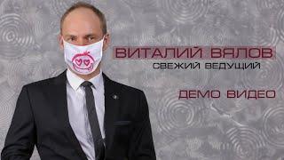 Ведущий Виталий Вялов Демо видео  2020