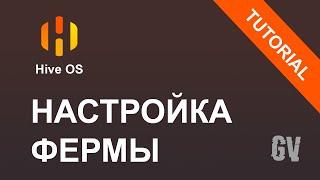 КАК НАСТРОИТЬ МАЙНИНГ ФЕРМУ НА HIVE OS ЗА 10 МИНУТ. Настройка NVidia и AMD в одном риге.