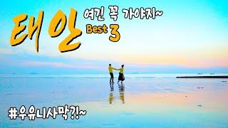 [국내여행] 태안여행 - 봄을 느낄수 있는 태안의 BEST여행지 3