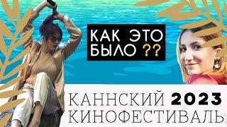 Каннский фестиваль: как попасть???