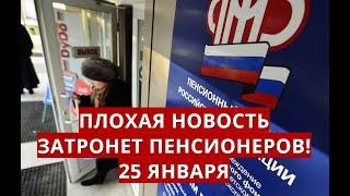 Плохая новость затронет ВСЕХ пенсионеров! 25 января