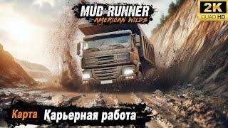 MudRunner  Прохождение HARD карты "Карьерная работа"  1