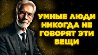 12 вещей, которые умный человек никогда не говорит - Мудрость