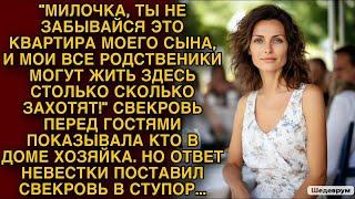 Свекровь перед гостями унижала невестку, но ответ невестки поставил свекровь в ступор...