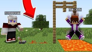 Поймал ПИКСЕЛЯ в ЛОВУШКУ и ЗАТРОЛЛИЛ его МАЙНКРАФТ 100% троллинг ловушка minecraft Эволюция Ютубера