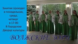 Хор "Волжские зори" приглашает в свой коллектив