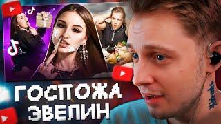 СТИНТ СМОТРИТ: ГОСПОЖА ЭВЕЛИН - БЛУДНАЯ ДОЧЬ ЕНИНЫ