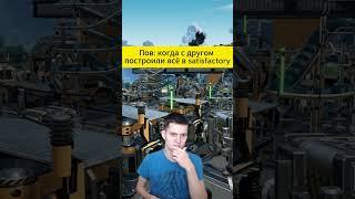 satisfactory построил всё