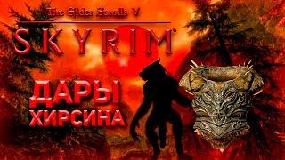 Шкура Спасителя - Дары Хирсина | Skyrim Anniversary Edition |