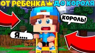 от РЕБЁНКА до КОРОЛЯ в Майнкрафте #1 | Я ХОЧУ СТАТЬ КОРОЛЁМ!