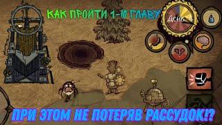 КАК ПРОЙТИ 1-Ю ГЛАВУ, ПРИ ЭТОМ НЕ ПОТЕРЯВ РАССУДОК!?| Don't Starve| Режим Приключения!!!