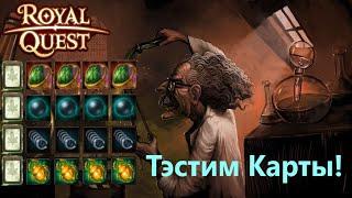 ‍‍‍Royal Quest Тестируем Карты